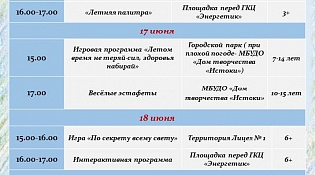 Афиша мероприятий с 15 июня до 19 июня